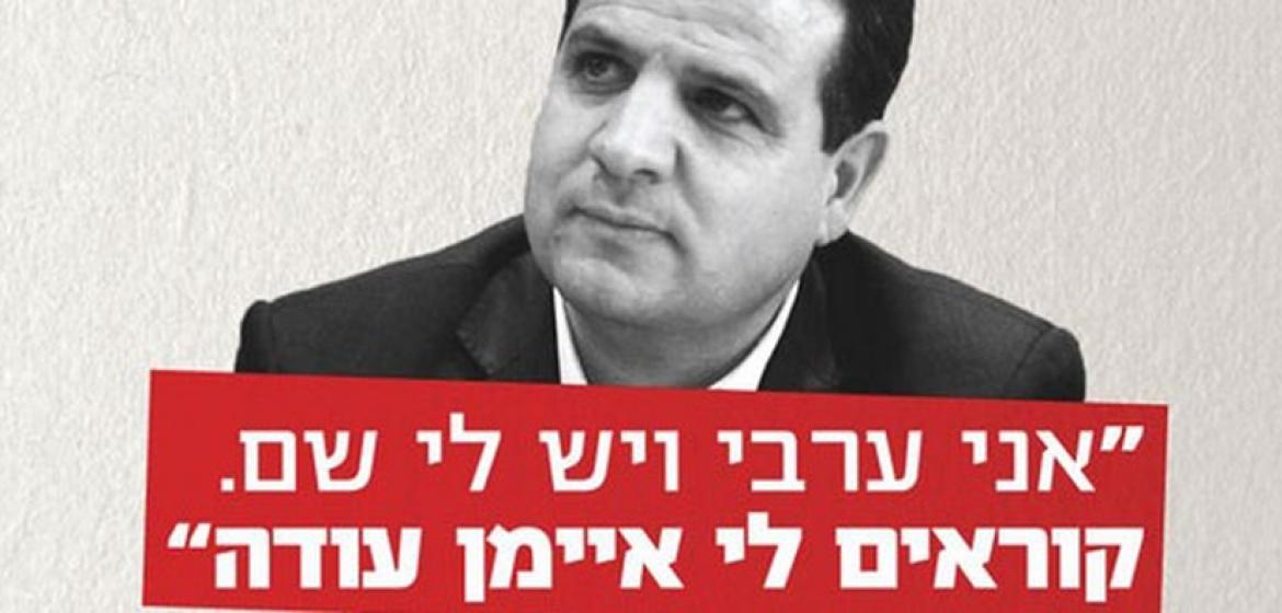 "Ich bin ein Araber, und ich habe einen Namen. Mein Name ist Ayman Odeh." Ausschnitt eines Wahlplakats. Plakatrechte: Hadash (C)