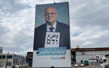 Wahlplakat der arabischen Partei „Vereinte Liste“ in Baqa al-Gharbia, einer arabisch-palästinensischen Stadt in Israel. Zu sehen ist Ahmad Tibi, ein prominenter Politiker der Partei und langjähriges Mitglied der Knesset. Die Aufschrift des Plakats lautet: „Es ist in unseren Händen es zu ändern“. Foto: Autor